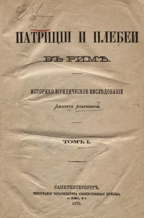 Патриции и плебеи в Риме. Историко-юридическое исследование. Том 1