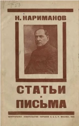 Нариманов Нариман Наджаф оглы. Статьи и письма