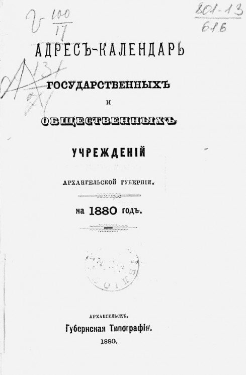 Адрес-календарь государственных и общественных учреждений Архангельской губернии на 1880 год