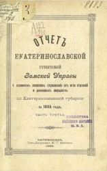 Отчет Екатеринославской губернской земской управы о взаимном земском страховании от огня строений и движимых имуществ по Екатеринославской губернии за 1895 год. Часть 3
