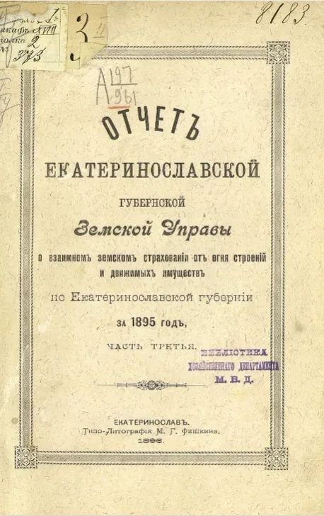 Отчет Екатеринославской губернской земской управы о взаимном земском страховании от огня строений и движимых имуществ по Екатеринославской губернии за 1895 год. Часть 3