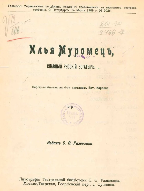 Илья Муромец славный русский богатырь. Народная былина в 6-ти картинах