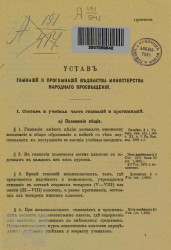 Устав гимназий и прогимназий ведомства Министерства народного просвещения