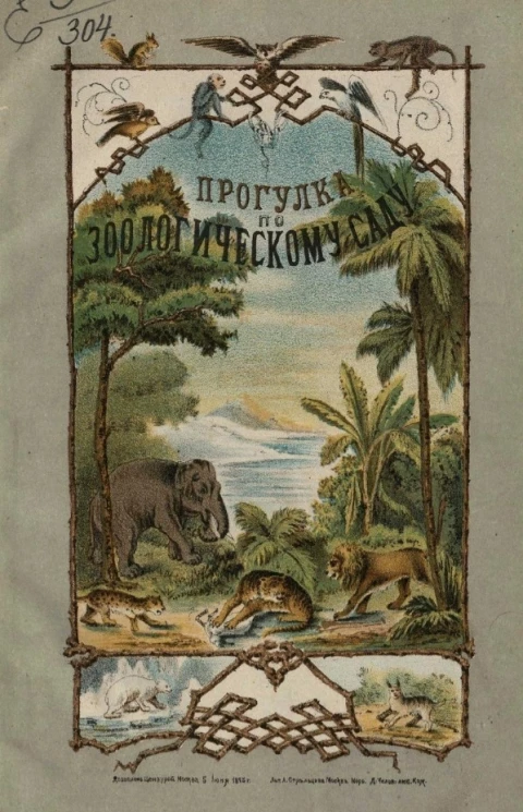 Прогулка с детьми по Зоологическому саду