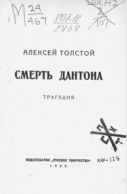 Смерть Дантона. Трагедия 