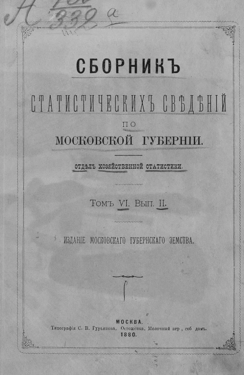 Сборник статистических сведений по Московской губернии. Отдел хозяйственной статистики. Том 6. Выпуск 2