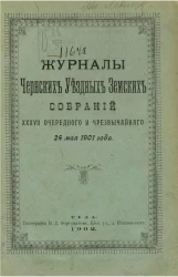 Журналы Чернских уездных земских собраний 37-го очередного и чрезвычайного 24 мая 1901 года