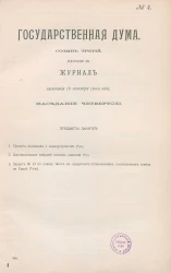 Государственная Дума. Созыв третий. Сессия 3. Журнал заседания 16 октября 1909 года. Заседание, № 4