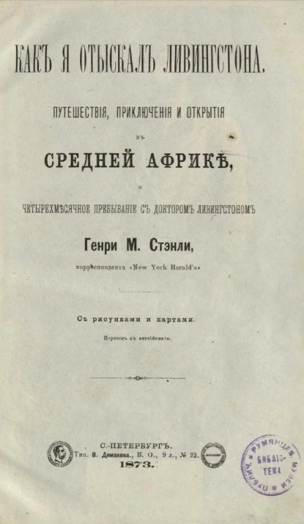 Как я отыскал Ливингстона. Путешествия, приключения и открытия в Средней Африке и четырехмесячное пребывание с доктором Ливингстоном
