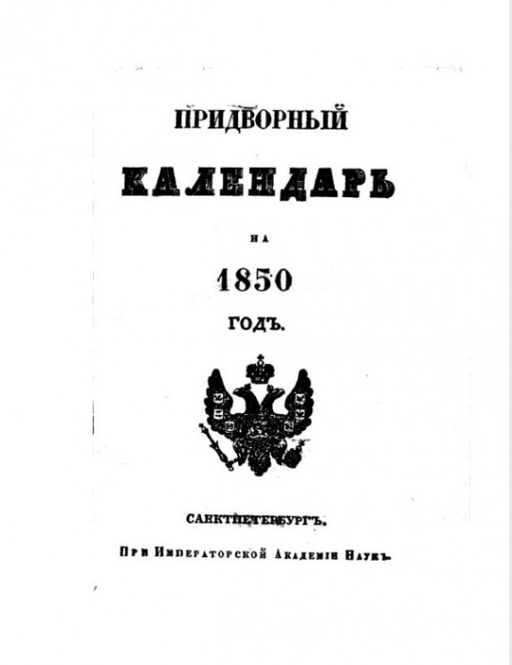 Придворный календарь на 1850 год
