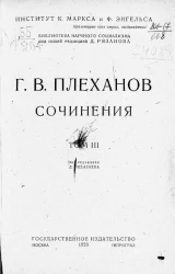 Библиотека научного социализма. Сочинения Г.В. Плеханова. Том 3