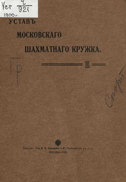 Устав Московского шахматного кружка