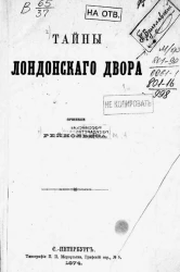 Тайны лондонского двора