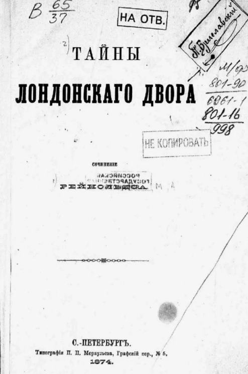 Тайны лондонского двора