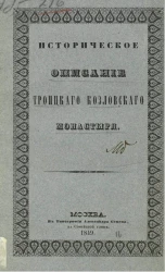 Историческое описание Троицкого Козловского монастыря