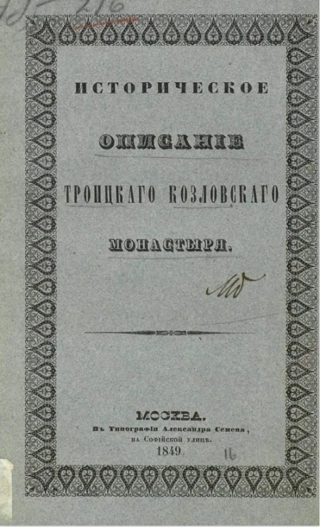 Историческое описание Троицкого Козловского монастыря