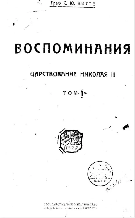 Воспоминания. Том 1. Царствование Николая 
