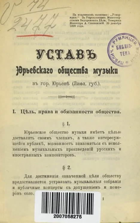 Устав Юрьевского общества музыки в городе Юрьеве (Лифляндской губернии)