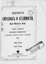 Ведомость справок о судимости, издаваемая министерством юстиции за 1886 год. Книга 3. Часть 1