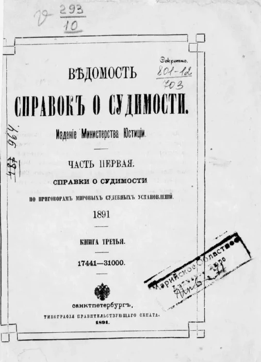 Ведомость справок о судимости, издаваемая министерством юстиции за 1886 год. Книга 3. Часть 1