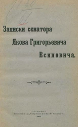 Записки сенатора Якова Григорьевича Есиповича. Вариант 1