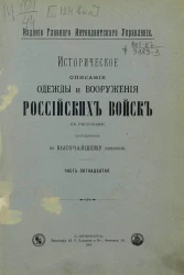 Историческое описание одежды и вооружения российских войск. Часть 15