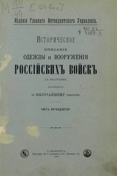 Историческое описание одежды и вооружения российских войск. Часть 15