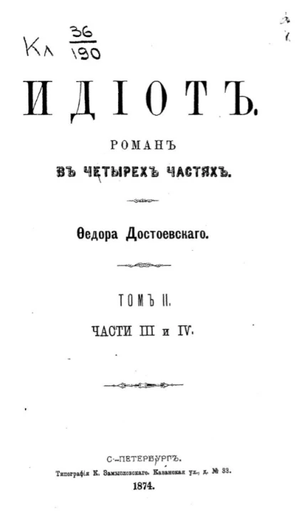 Идиот. Роман в четырех частях. Том 2. Части 3 и 4