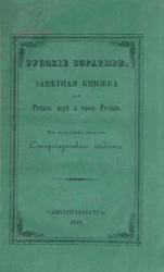 Русские богатыри. Заветная книжка для ратных людей и народа русского