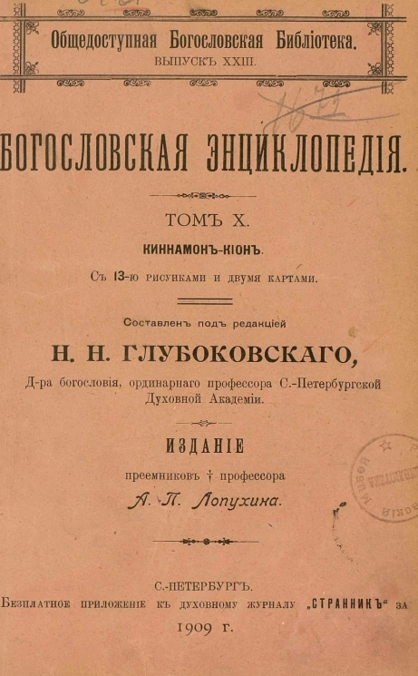 Общедоступная богословская библиотека. Выпуск 23. Богословская энциклопедия. Том 10. Киннамон-Кион