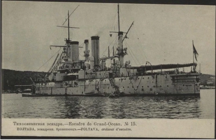 Тихоокеанская эскадра, № 15. Полтава, эскадренный броненосец. Открытое письмо