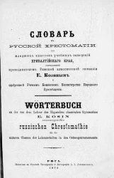 Словарь к русской хрестоматии для младших классов учебных заведений Прибалтийского края