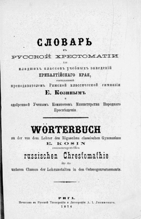 Словарь к русской хрестоматии для младших классов учебных заведений Прибалтийского края