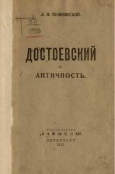 Достоевский и античность