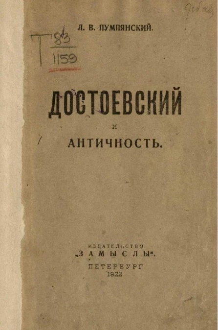 Достоевский и античность