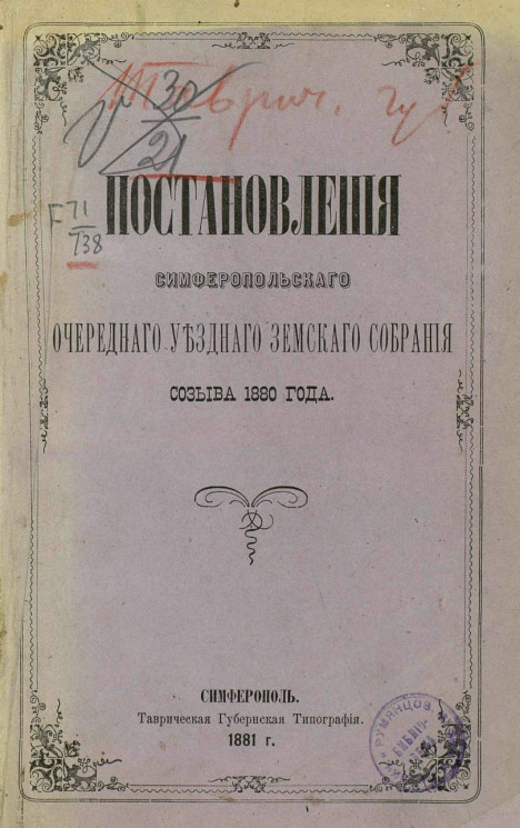 Постановления Симферопольского очередного уездного земского собрания созыва 1880 года
