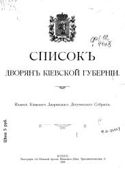 Список дворян Киевской губернии
