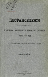 Постановления Ананьевского уездного очередного земского собрания сессии 1909 года, с приложением докладов и отчетов управы
