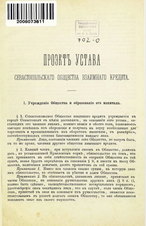 Проект устава Севастопольского общества взаимного кредита