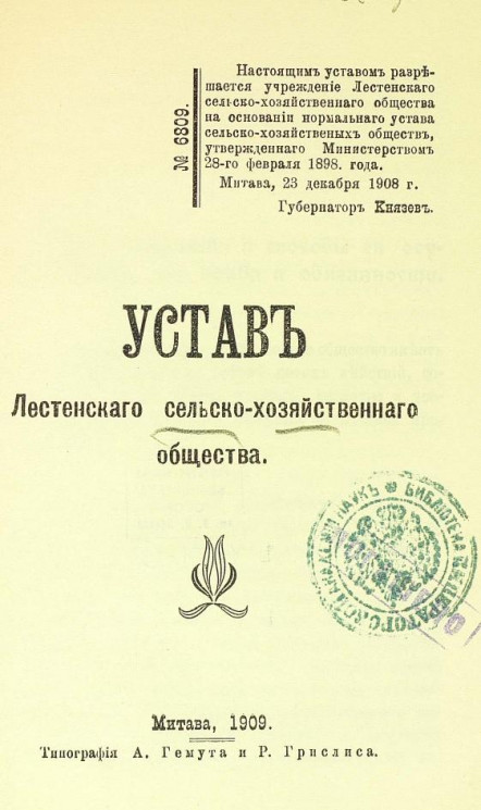 Устав Лестенского сельскохозяйственного общества