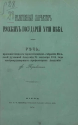 Религиозный характер русских государей XVIII века