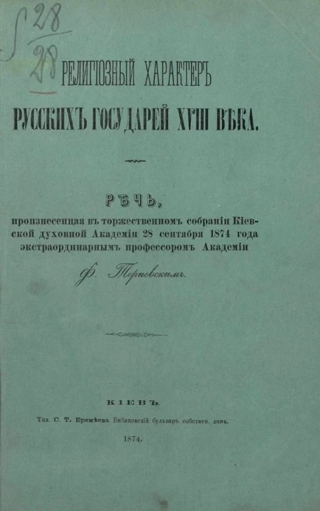Религиозный характер русских государей XVIII века