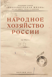 Народное хозяйство России за 1921 год. Выпуск 1