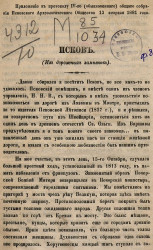 Приложение к протоколу 4-го (обыкновенного) общего собрания Псковского археологического общества 12 февраля 1881 года. Псков (из дорожных заметок)