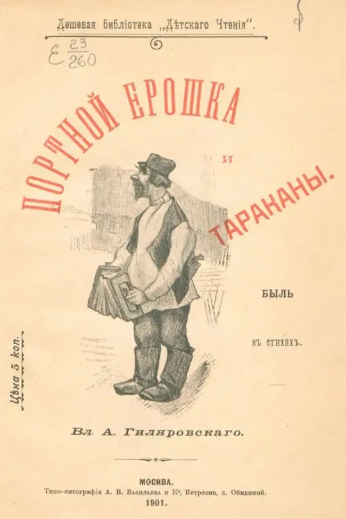 Дешевая библиотека "Детского чтения". Портной Ерошка и тараканы. Быль в стихах