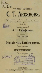 Собрание сочинений Сергея Тимофеевича Аксакова. Том 2