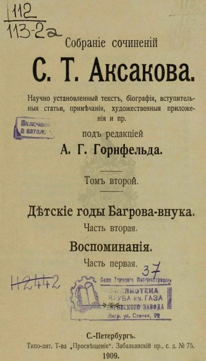 Собрание сочинений Сергея Тимофеевича Аксакова. Том 2