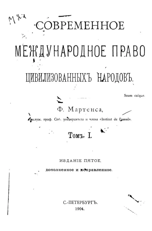 Современное международное право цивилизованных народов. Том 1. Издание 5
