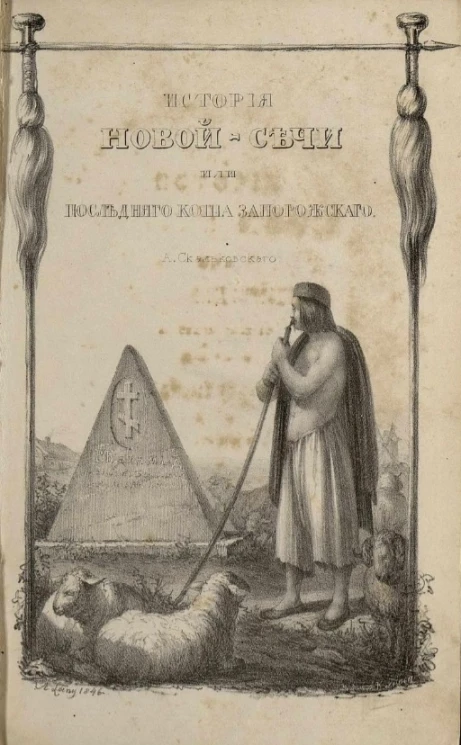 История Новой-Сечи, или последнего Коша Запорожского. Часть 3. Издание 2