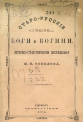 Старорусские солнечные боги и богини. Историко-этнографическое исследование